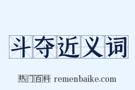 斗夺近义词是什么意思的图片